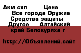 Акм схп 7 62 › Цена ­ 35 000 - Все города Оружие. Средства защиты » Другое   . Алтайский край,Белокуриха г.